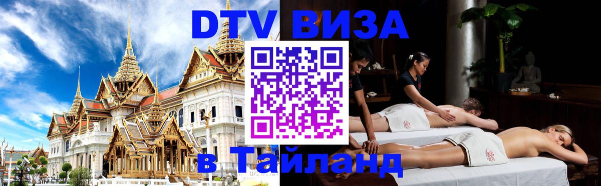DTV (ДТВ) visa Таиланд Белгород 