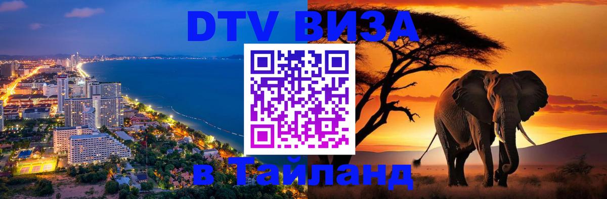 Visa ДТВ Тайланд помощь Белгород 